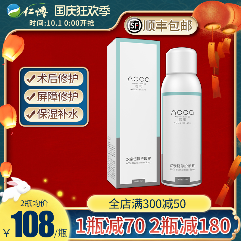 顺丰钙邦双亲钙修护喷雾ACCa舒缓保湿晒后修护补水皮肤屏障敏感肌