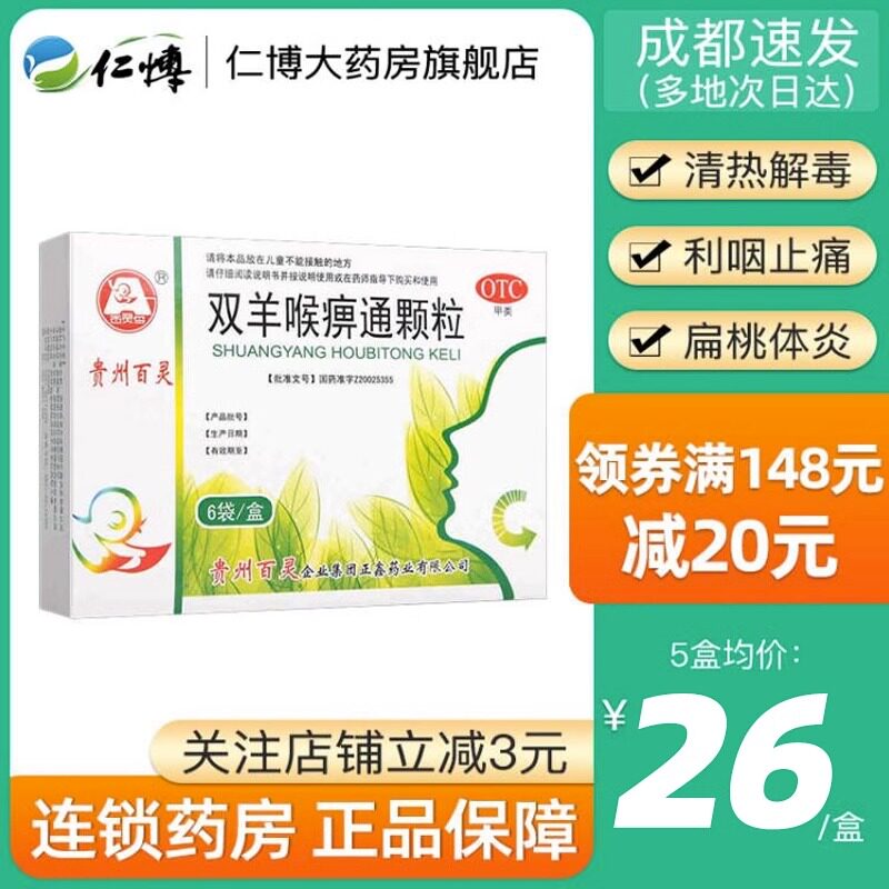 百灵鸟 双羊喉痹通颗粒10g*6袋清热解毒利咽止痛咽炎扁挑体炎