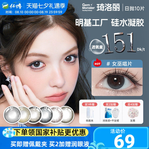 琦洛丽日抛10片硅水凝胶美瞳装明基GemMonster彩色隐形眼镜高透氧