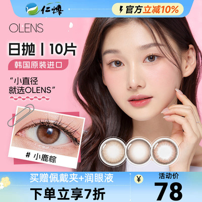 OLENS欧朗睛韩国进口美瞳日抛10片大小直径自然近视彩色隐形眼镜