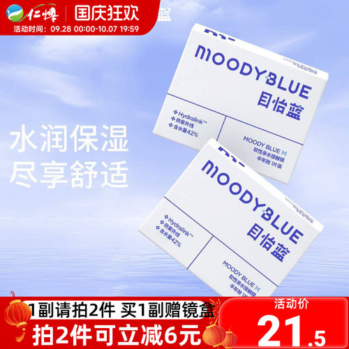 moody隐形眼镜半年抛1片moodyblue近视透明高清水润透氧官方正品