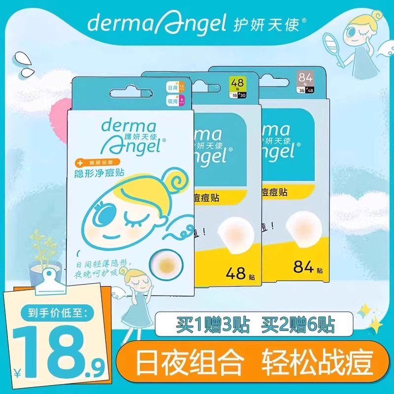 护妍天使痘痘贴隐形遮瑕祛痘