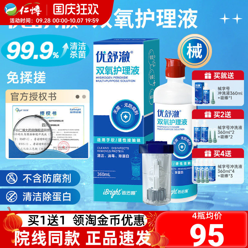 普诺瞳优舒澈双氧水2瓶护理液硬性角膜塑形镜OK镜硬镜RGP镜中和杯