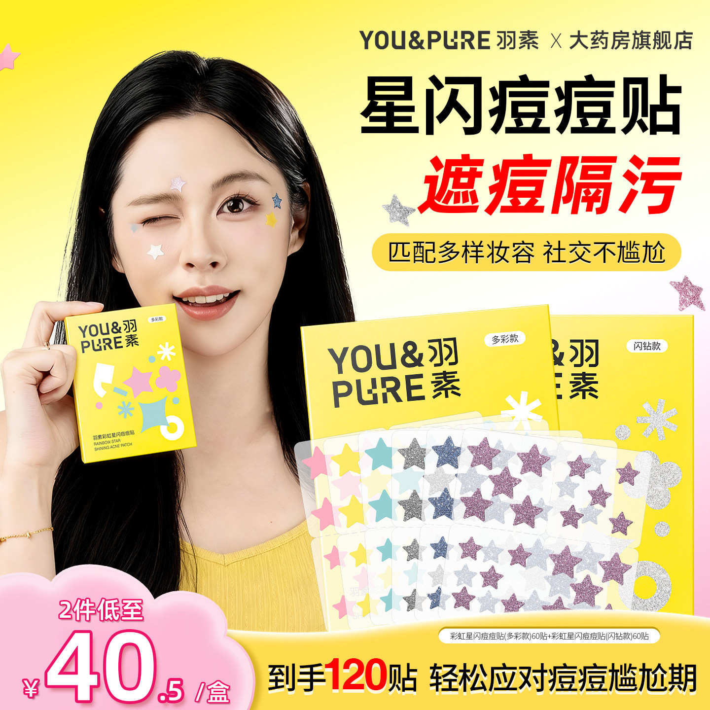 羽素星闪痘痘贴亲肤轻薄透气祛痘贴控油遮瑕保湿正品官方旗舰店