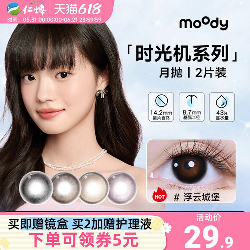 moody时光机月抛2片高光棕美瞳日常彩色隐形眼镜大小直径自然百搭
