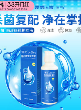 澜柏隐形眼镜护理液美瞳除蛋白沁纯近视瓶装便携60ml装清洗润眼液