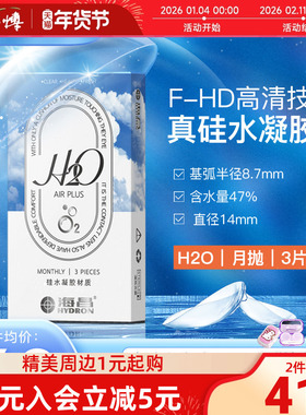 海昌H2O硅水凝胶月抛3片隐形近视眼镜学生运动镜男女高透氧正品