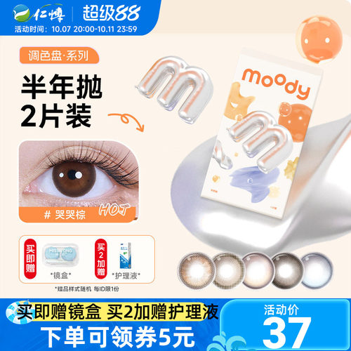 moody调色盘半年抛2片美瞳百搭自然彩色近视隐形眼镜学生大小直径