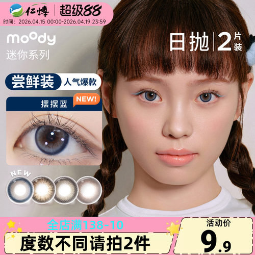 moody美瞳迷你日抛2片装彩色近视隐形眼镜女旷野光影大小直径自然