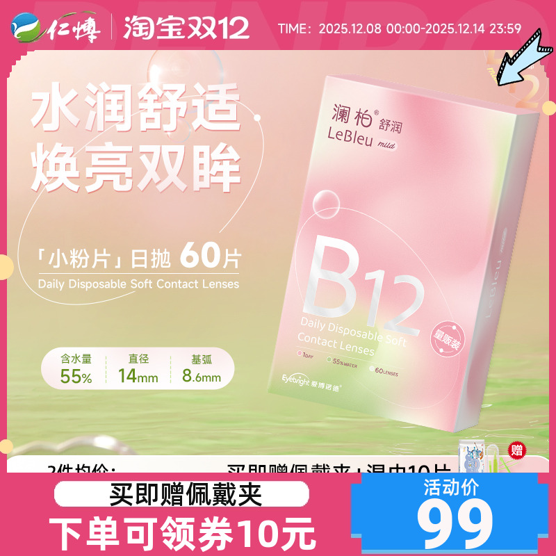 澜柏舒润小粉片日抛60片隐形近视眼镜舒适官方旗舰店正品非美瞳