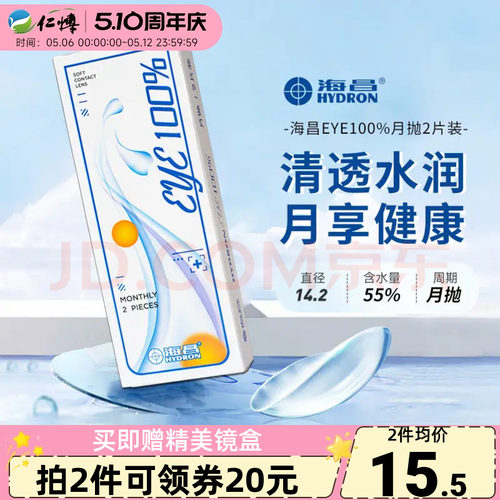 海昌隐形眼镜月抛2片水润舒适轻薄透明片eye100%近视学生官方正品
