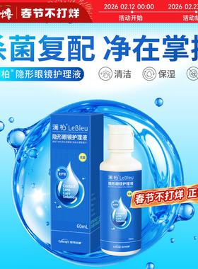 澜柏隐形眼镜护理液美瞳除蛋白沁纯近视瓶装便携60ml装清洗润眼液