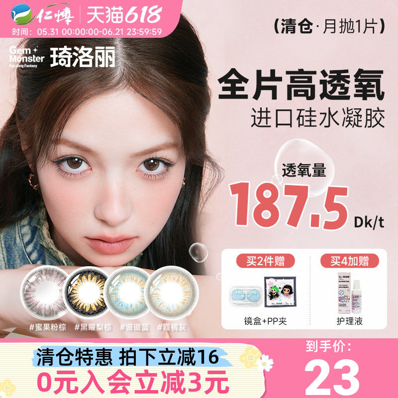 清仓】明基琦洛丽硅水凝胶月抛1片Gem美瞳高透氧lovely女隐形眼镜