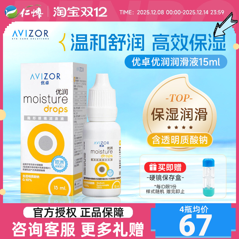 avizor优卓优润润眼液润滑液角膜塑形镜隐形眼镜润眼液OK镜双氧水