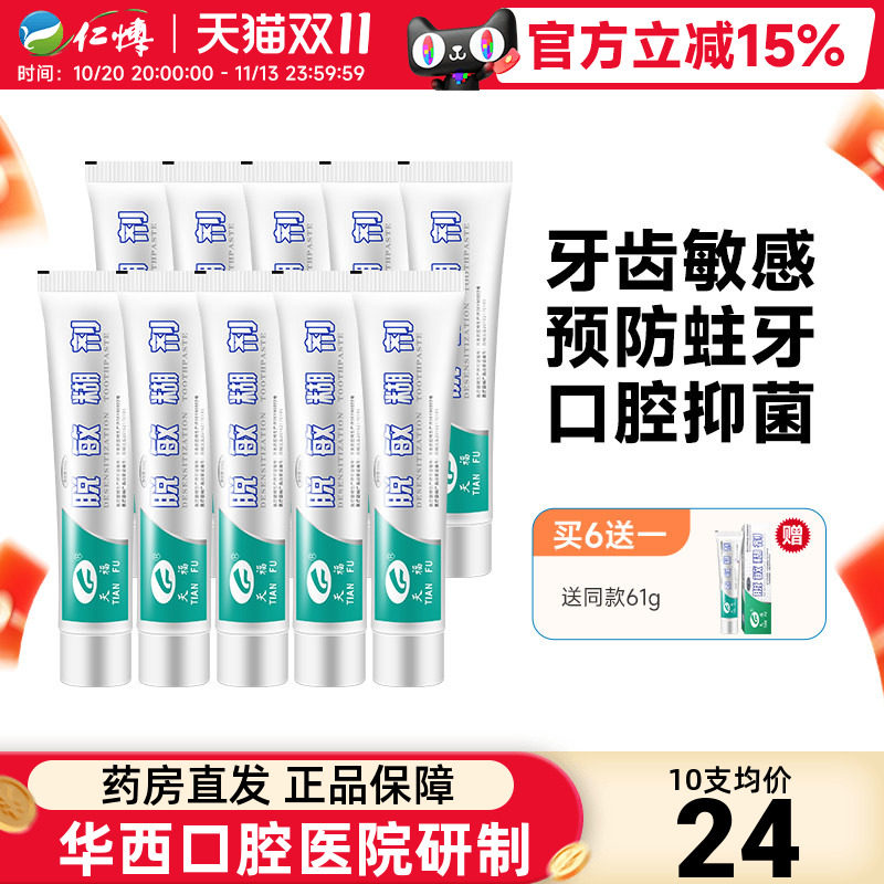 天福脱敏糊剂61g含氟防龋