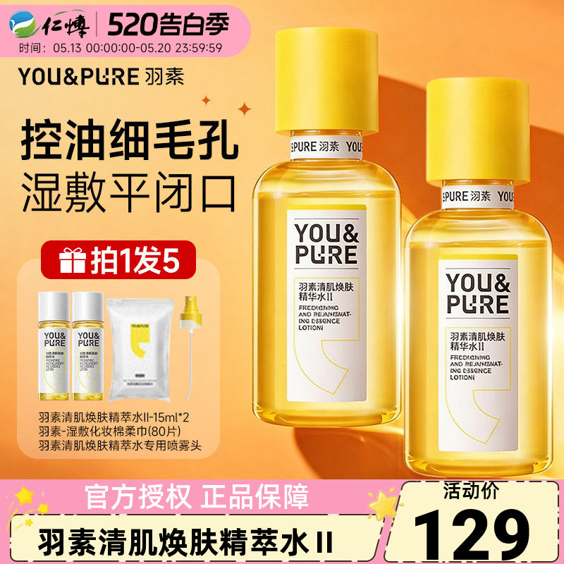 羽素闭口水控油去粉刺糙皮湿敷水保湿舒缓收毛孔化妆水爽肤水男女