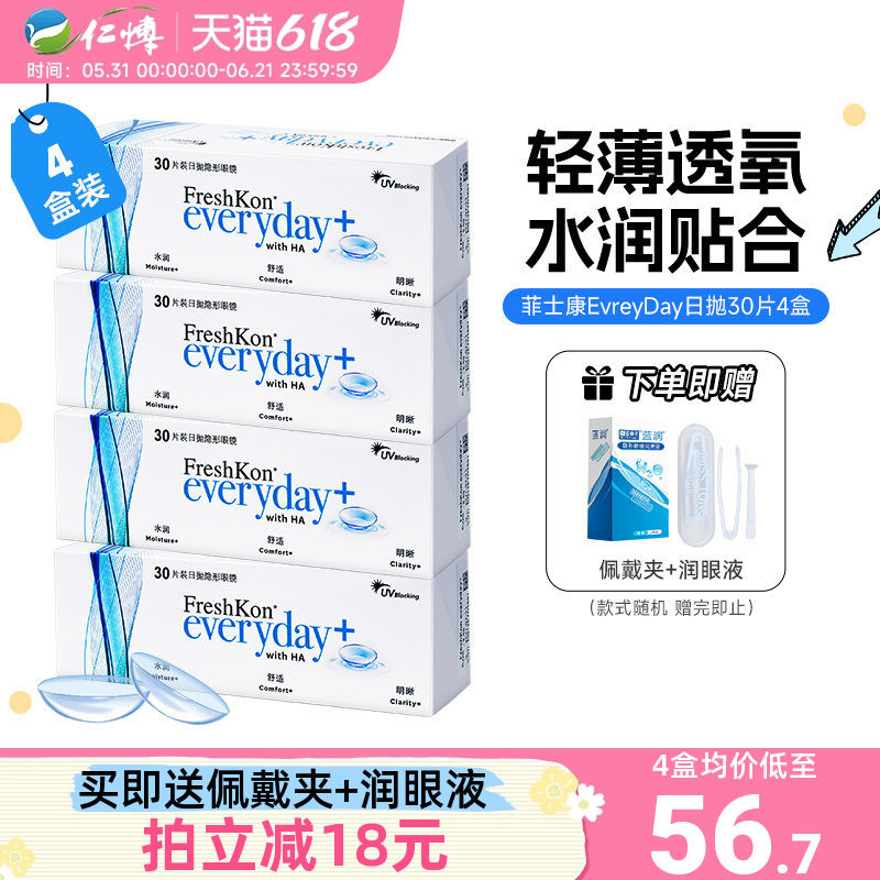 菲士康隐形近视眼镜日抛30片4盒运动透明氧水润舒适男女正品官方