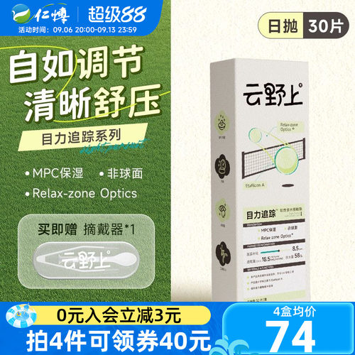 云野上日抛30片隐形眼镜目力追踪水凝胶近视透明高清近视水润舒适