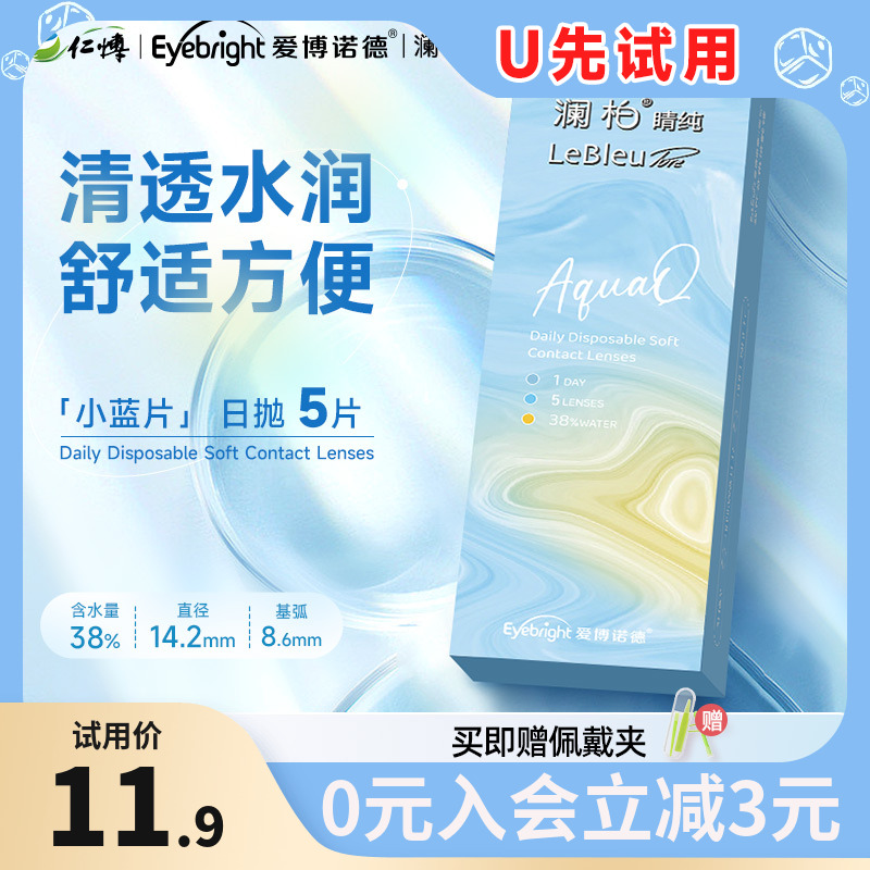 【u先】澜柏隐形眼镜睛纯小蓝片装水润舒适透明近视一次性日抛5片