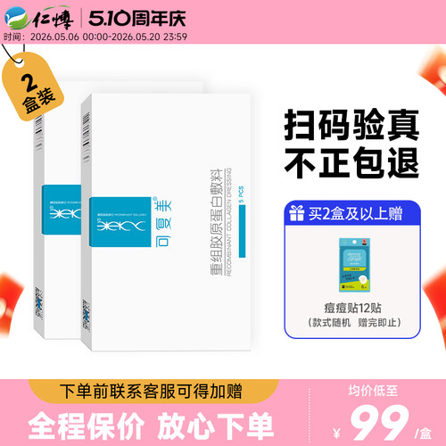 可复美重组胶原蛋白敷料2盒