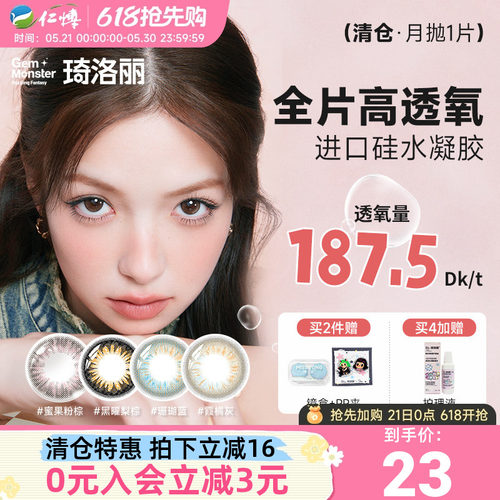 清仓】明基琦洛丽硅水凝胶月抛1片Gem美瞳高透氧lovely女隐形眼镜