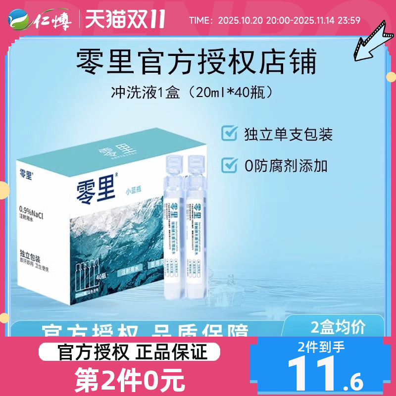 零里冲洗液RGP/OK镜角膜塑形镜清洗次抛盐水20ml*40支
