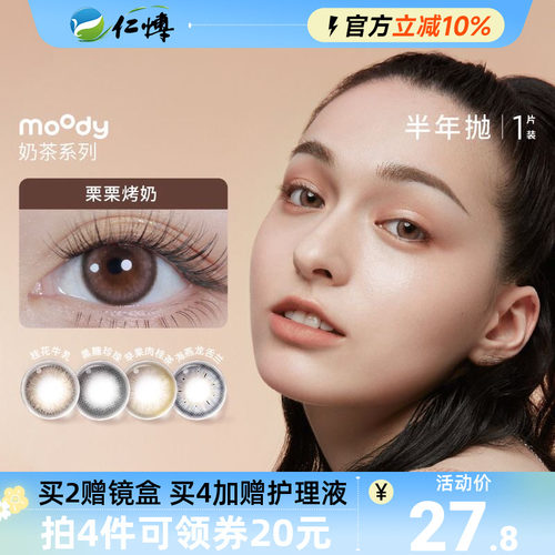 moody美瞳奶茶系列半年抛1片冷泡乌龙茶彩色隐形眼镜自然百搭正品