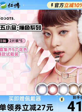 NANODOTS悬粒补丁蓝饮5小盒试用联名红色美瞳日抛混合装隐形眼镜