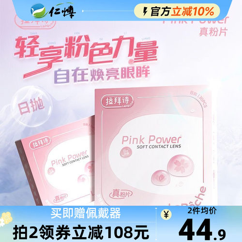 拉拜诗日抛30片LaPeche水润透明真粉片近视隐形眼镜次抛官方正品