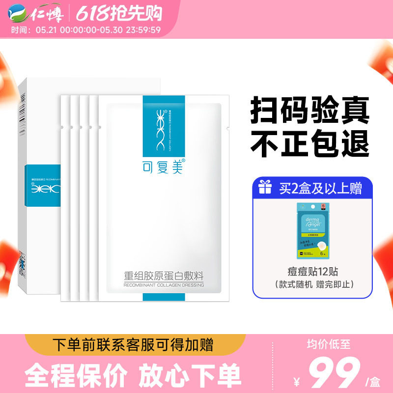 可复美重组胶原蛋白敷料冷敷贴医用术后修护正品旗舰店非面膜ys