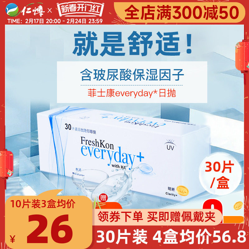 菲士康隐形近视眼镜日抛30片玻尿酸舒适抗uv小直径运动8小时正品
