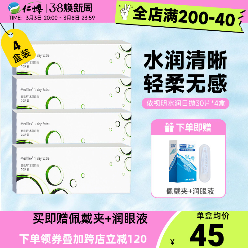 【预售】依视明水润日抛30片4盒隐形眼镜透明次抛近视官方正品