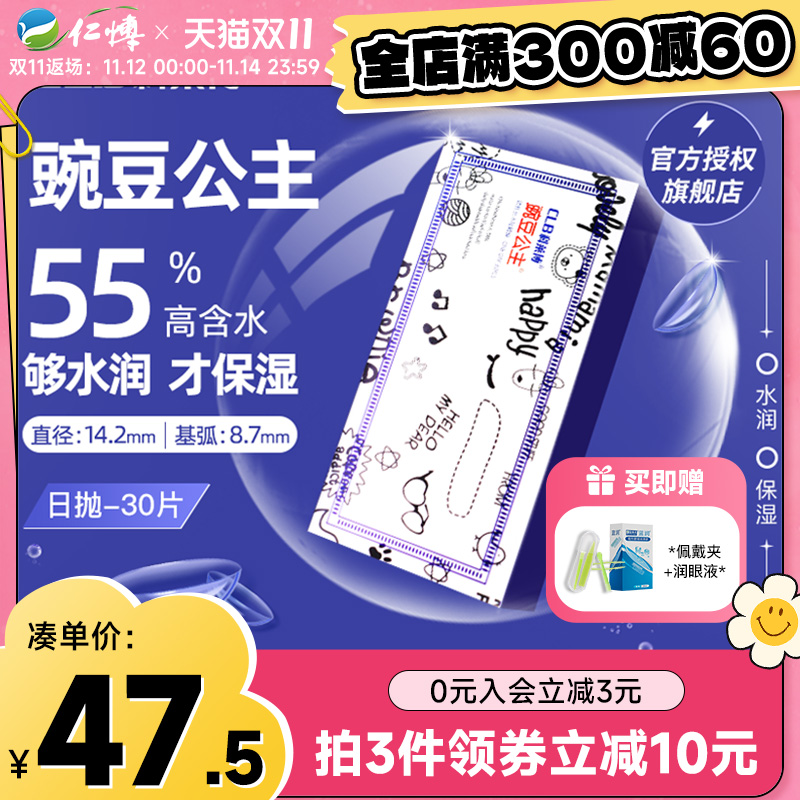 科莱博隐形眼镜日抛30片装豌豆公主clb超薄透明高清舒适官方正品
