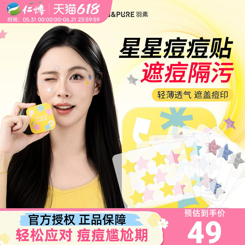羽素星闪痘痘贴亲肤轻薄透气祛痘贴控油遮瑕保湿日夜战痘学生可爱