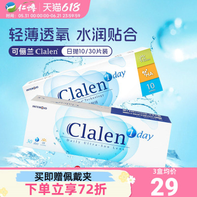 Clalen隐形眼镜日抛高清水润舒适