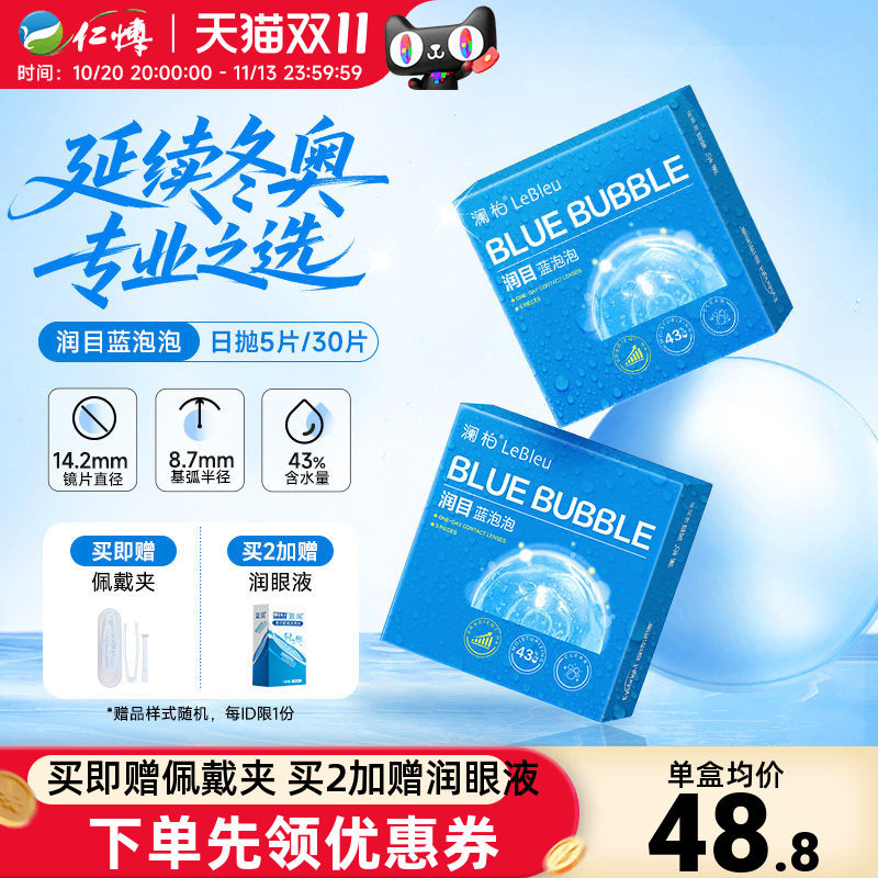 4盒澜柏隐形眼镜日抛30片润目蓝泡泡近视高清水凝胶舒适高清透氧