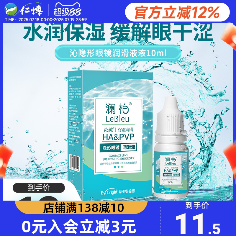 澜柏美瞳润眼液沁纯隐形眼镜护理液近视润滑眼部护理官方正品10ml
