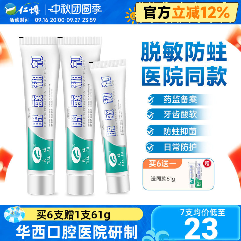 天福脱敏糊剂华西口腔专研图片