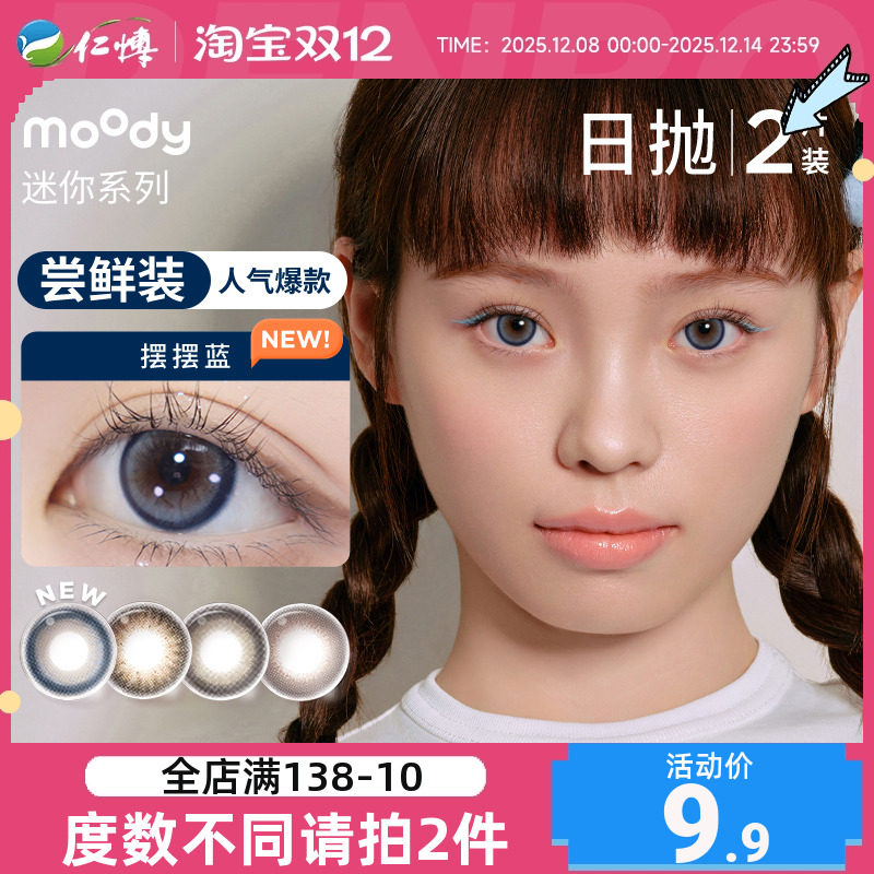 moody美瞳迷你日抛2片装彩色近视隐形眼镜女旷野光影大小直径自然
