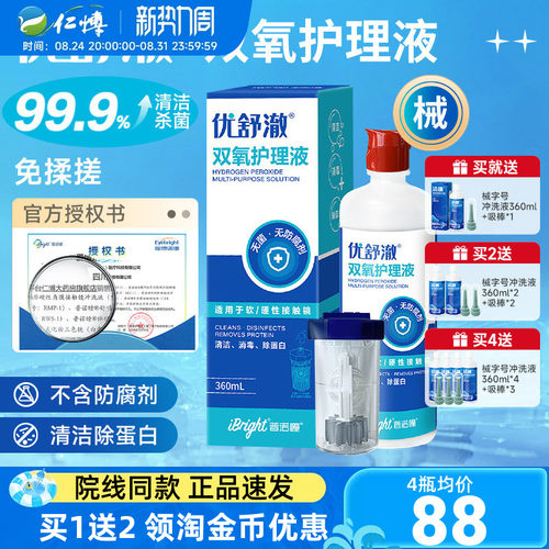 普诺瞳优舒澈双氧水2瓶护理液硬性角膜塑形镜OK镜硬镜RGP镜中和杯