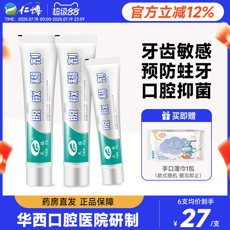 天福脱敏糊剂牙齿脱敏四川华西口腔牙膏防蛀牙龋齿修复儿童防蛀牙