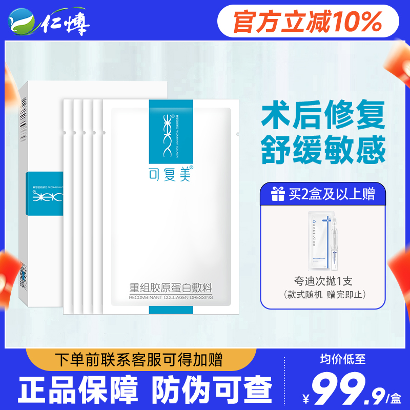 可复美重组胶原蛋白敷料敏感肌术后痤疮创面修复医用冷敷贴非面膜