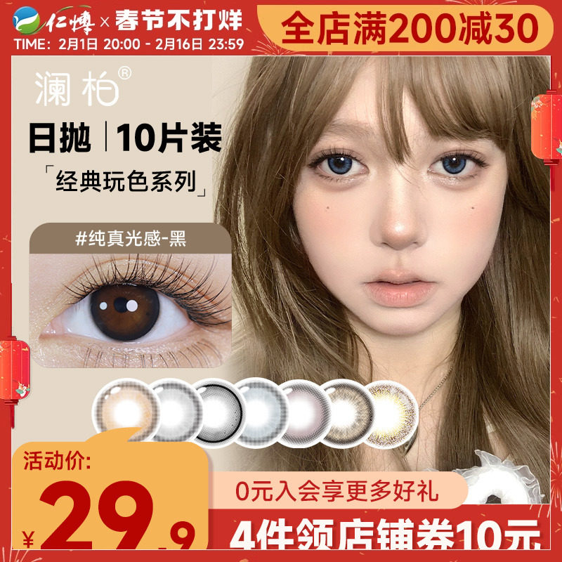澜柏美瞳玩色系列彩色近视隐形眼镜日抛10片盒装大小直径欧美自然