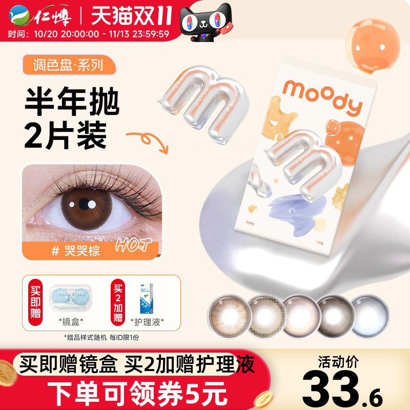 moody调色盘半年抛2片美瞳百搭自然彩色近视隐形眼镜学生大小直径
