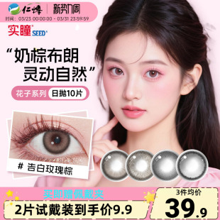 实瞳SEED日抛10片装 花子系列告白玫瑰大小直径美瞳女彩色隐形眼镜