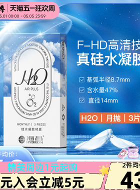 海昌H2O硅水凝胶月抛3片隐形近视眼镜学生运动镜男女高透氧正品