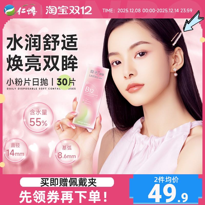 澜柏舒润小粉片日抛30片B12近视隐形眼镜透明一次性水润官方正品