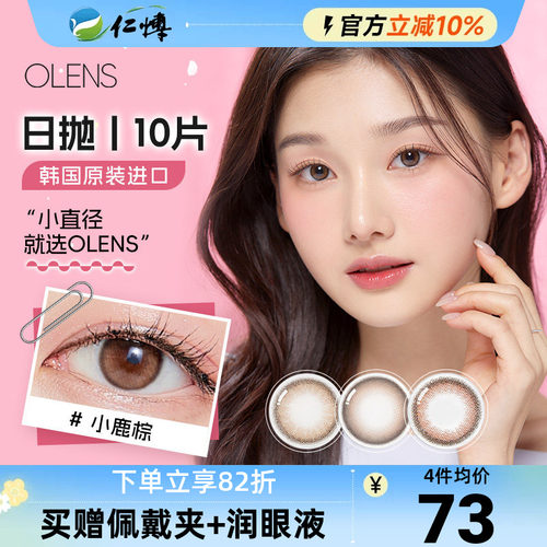OLENS欧朗睛韩国进口美瞳日抛10片大小直径自然近视彩色隐形眼镜