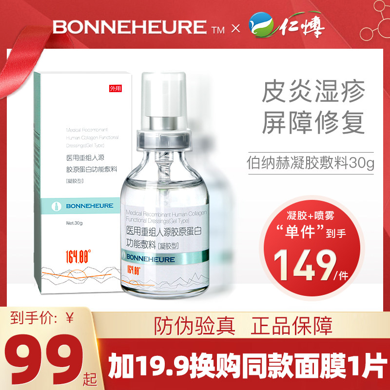 伯纳赫医用重组人源胶原蛋白凝胶敷料喷雾霜剂  修护皮肤痘印激光