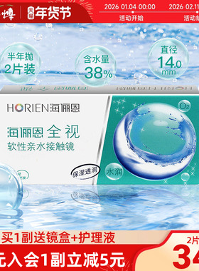 海俪恩全视隐形眼镜半年抛盒1片装舒适水润近视透明白片正品学生